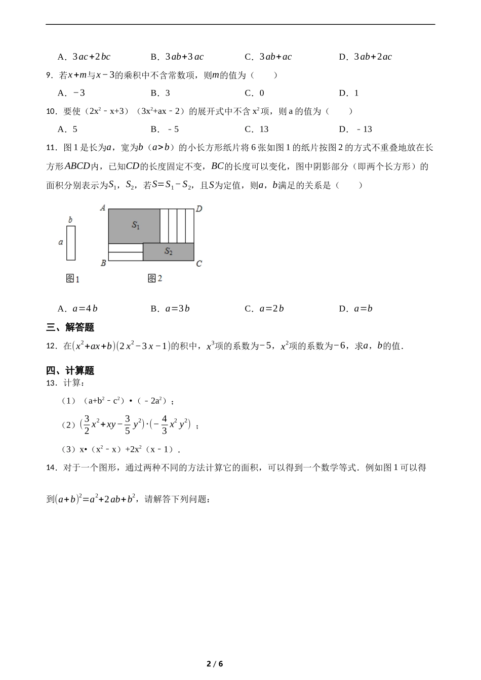 1.2整式的乘法(培优)(含答案).docx_第2页