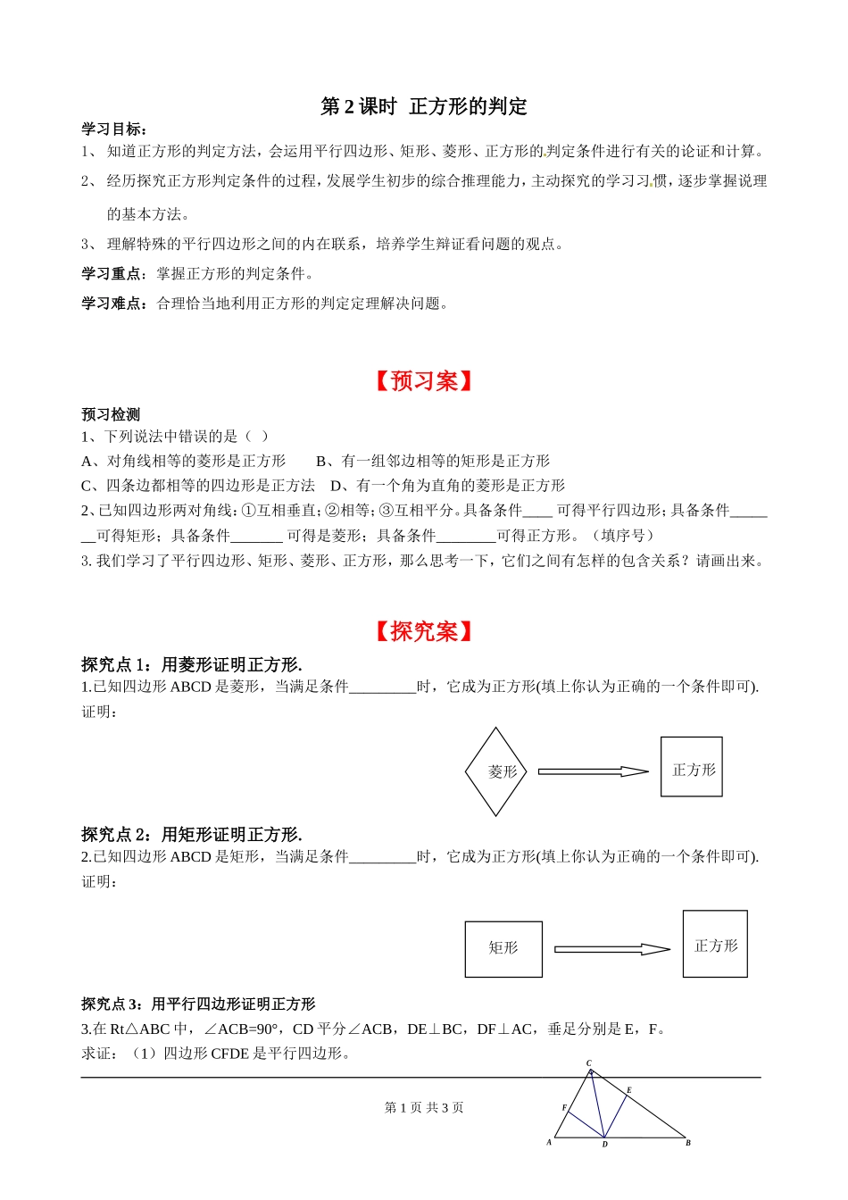 1.3 第2课时 正方形的判定.doc_第1页