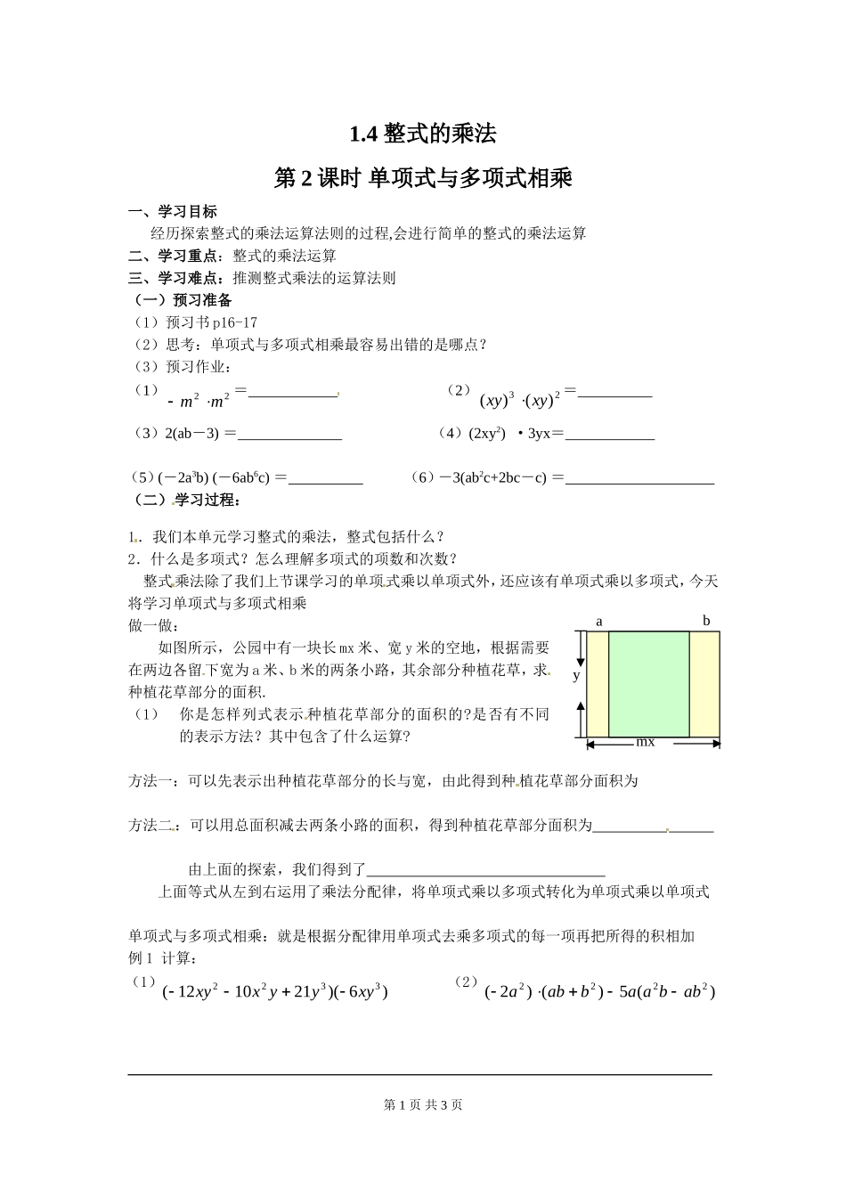 1.4 第2课时 单项式与多项式相乘.doc_第1页