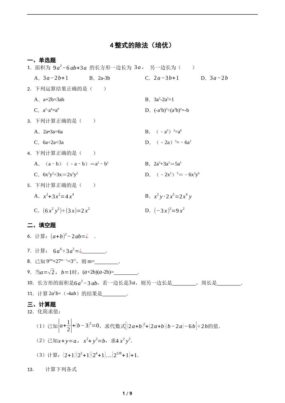 1.4整式的除法(培优)(含答案).docx_第1页