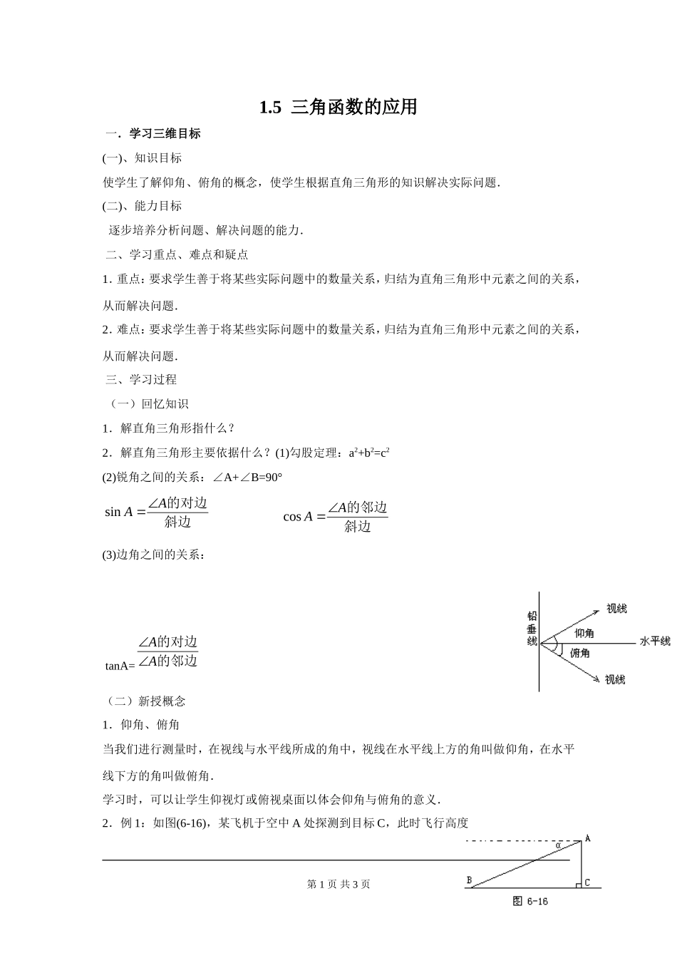 1.5 三角函数的应用.doc_第1页