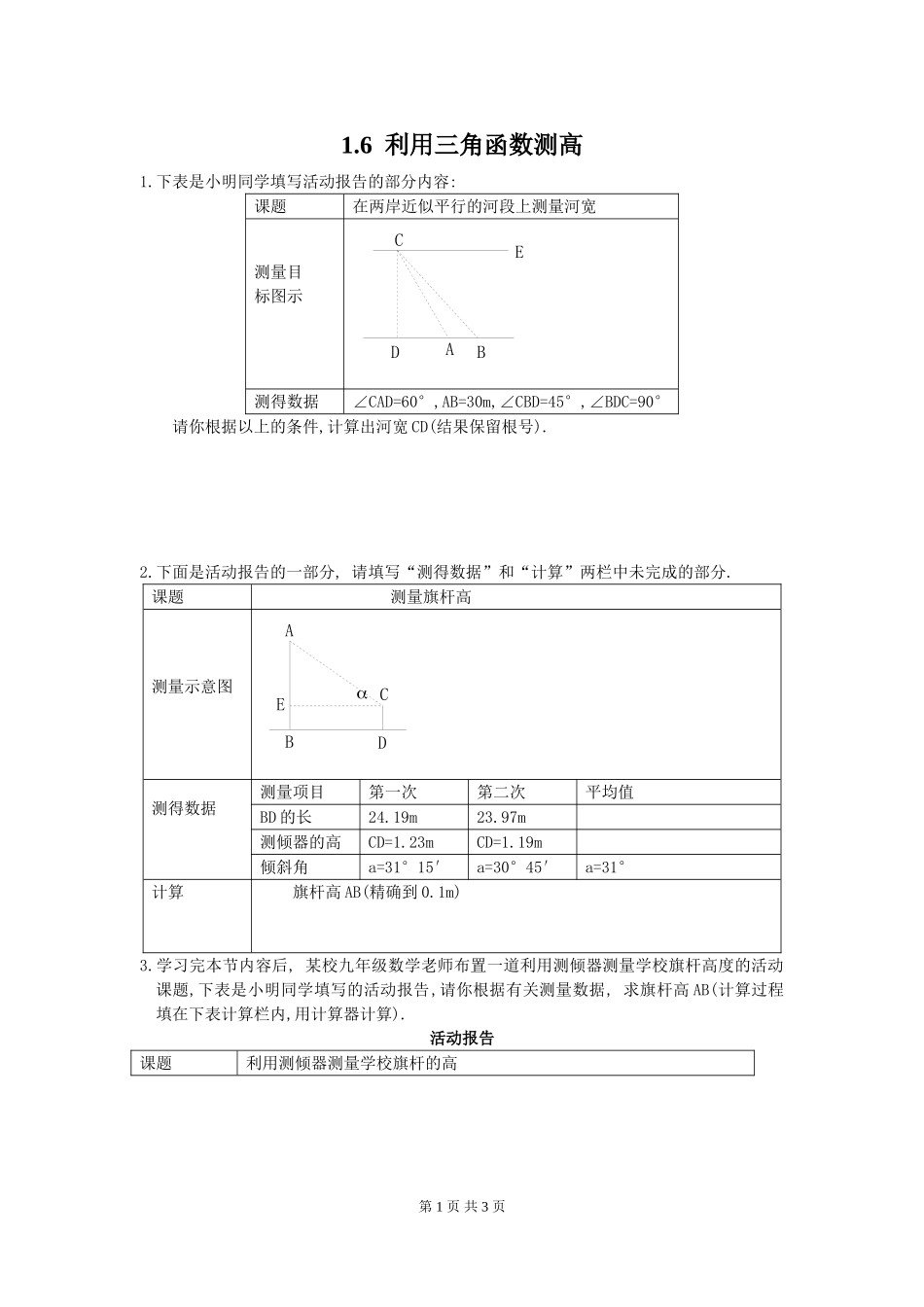 1.6 利用三角函数测高.doc_第1页