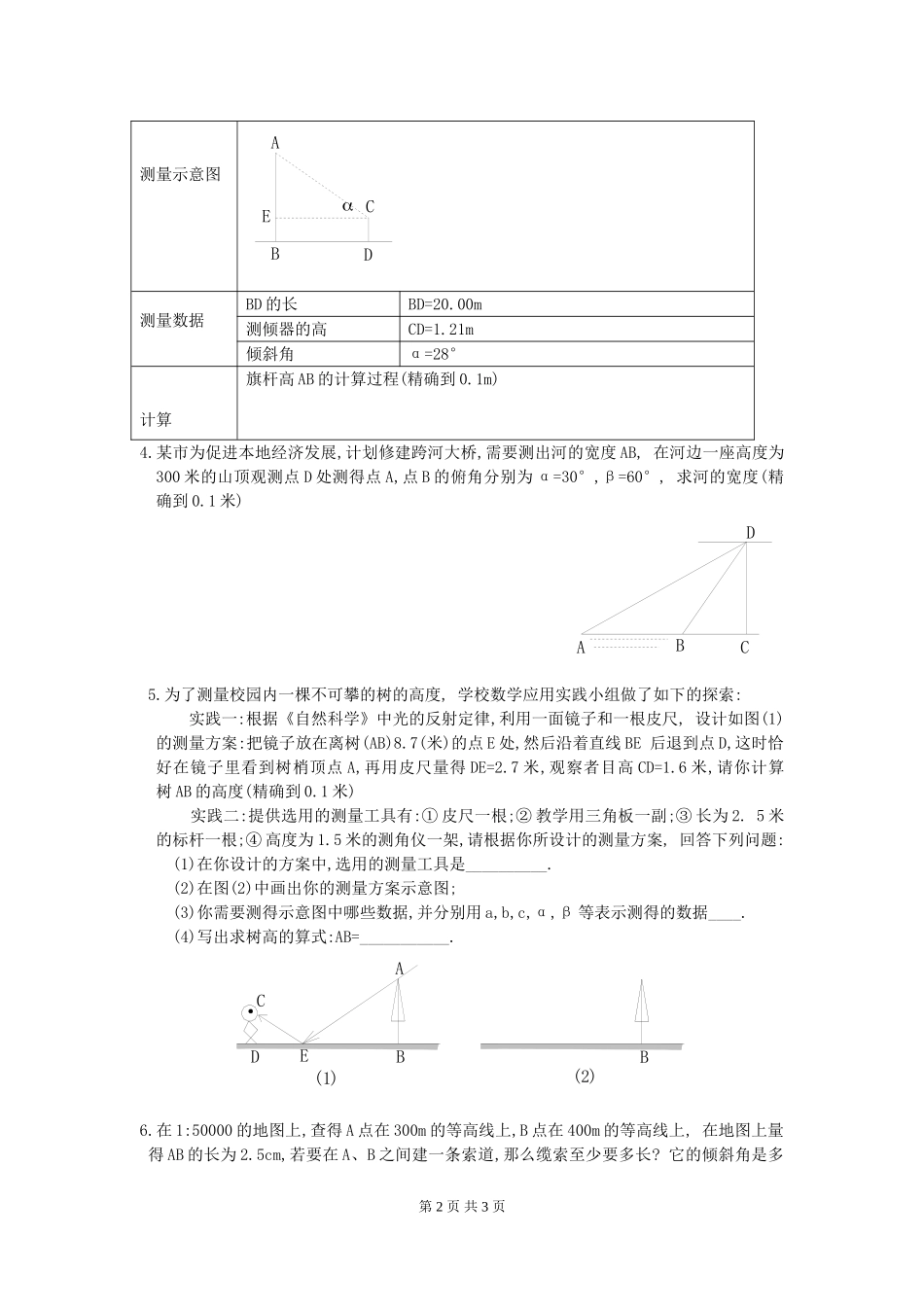 1.6 利用三角函数测高.doc_第2页
