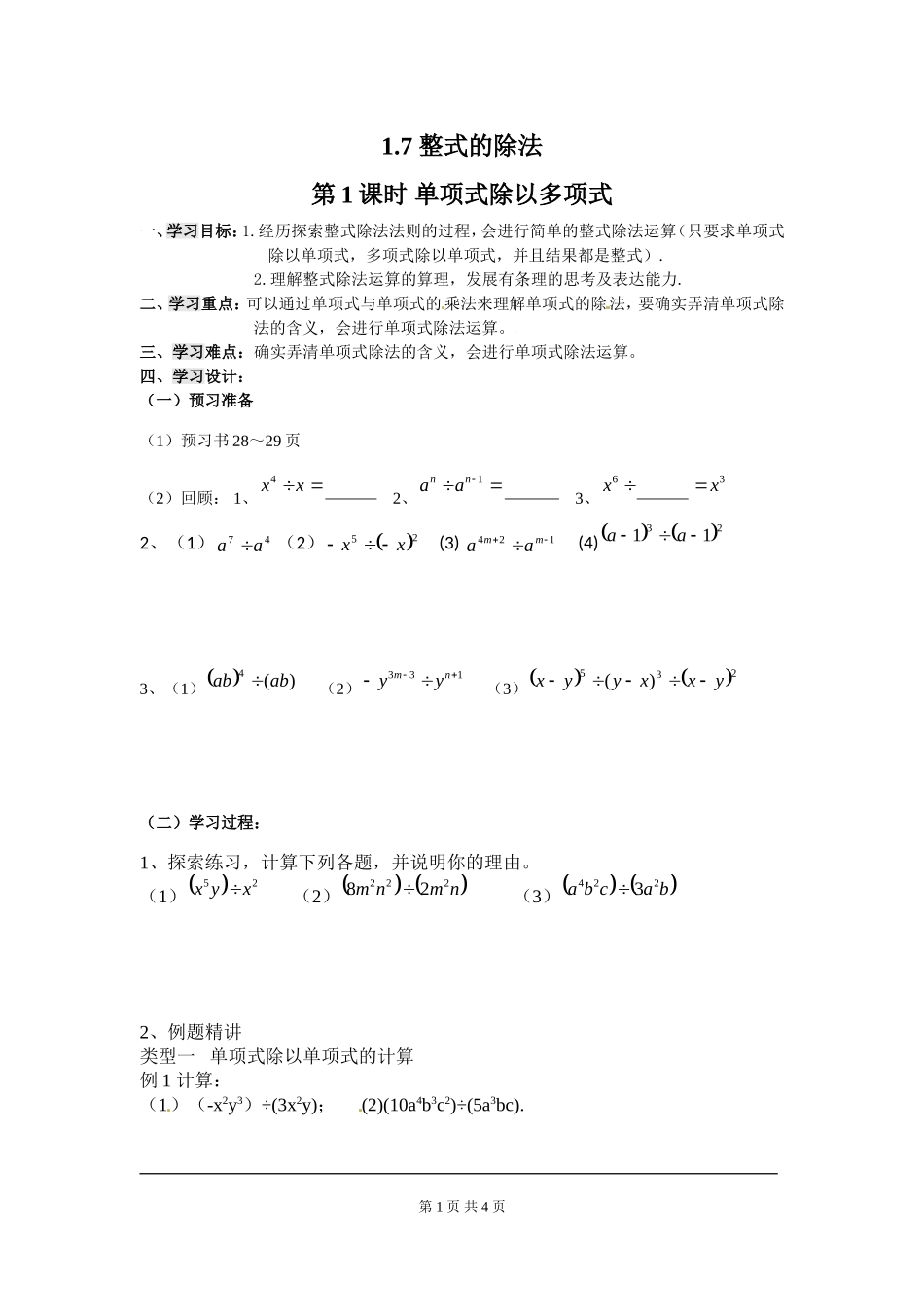 1.7 第1课时 单项式除以单项式.doc_第1页