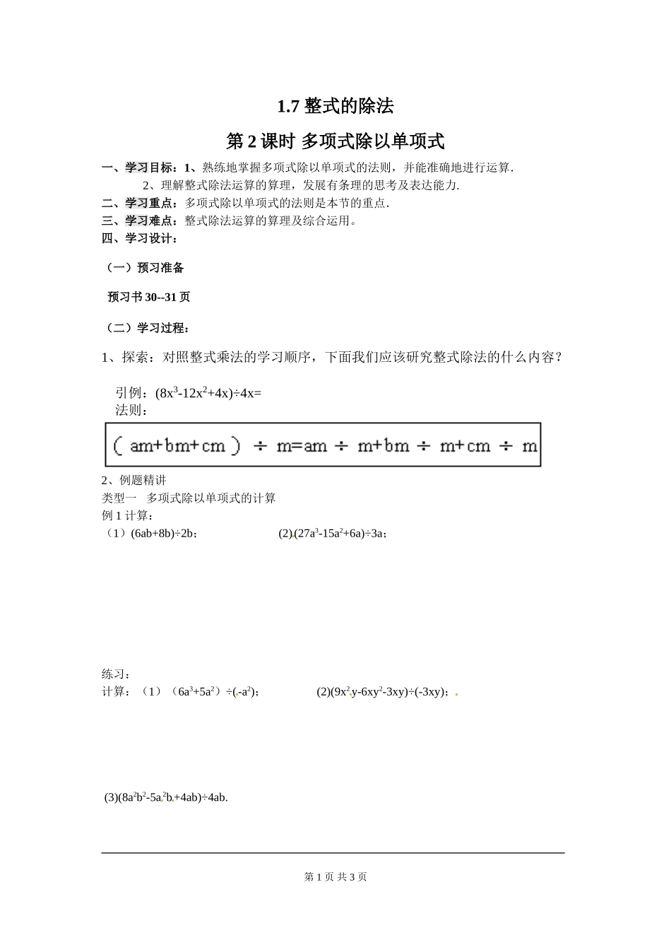 1.7 第2课时 多项式除以单项式.doc_第1页