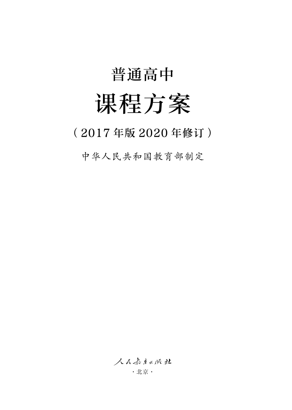 1.普通高中课程方案（2017年版2020年修订）.pdf_第1页