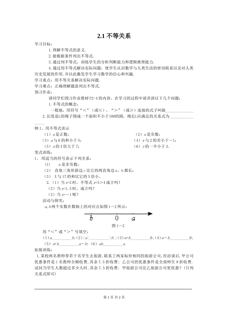 2.1 不等关系.doc_第1页