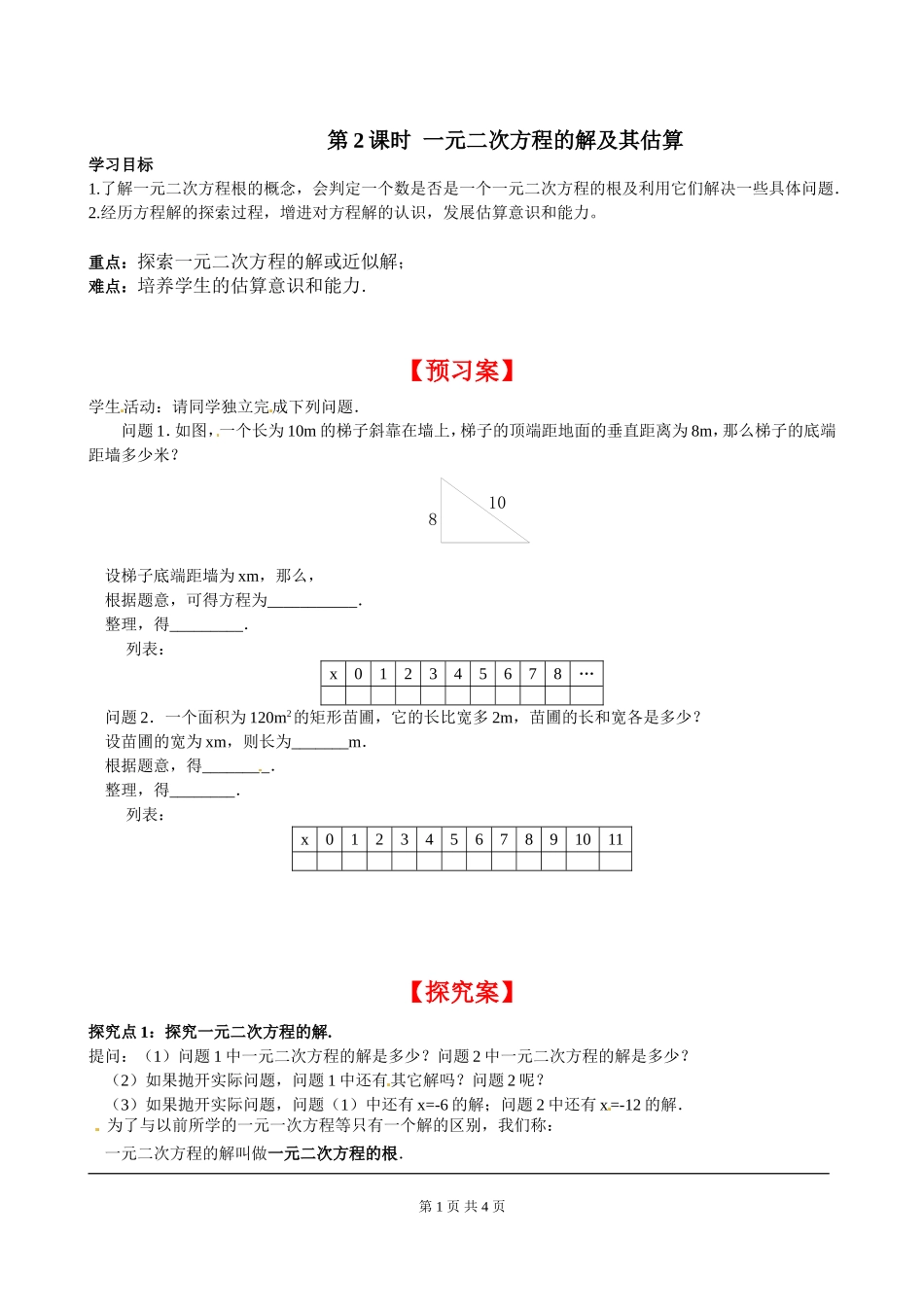2.1 第2课时 一元二次方程的解及其估算.doc_第1页