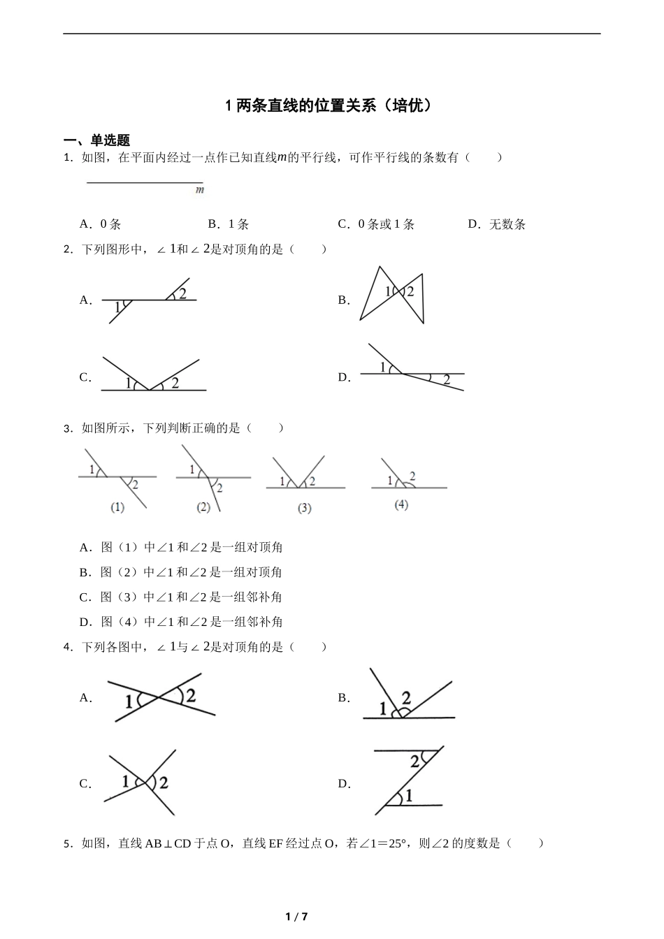 2.1两条直线的位置关系（培优）（含答案）.docx_第1页