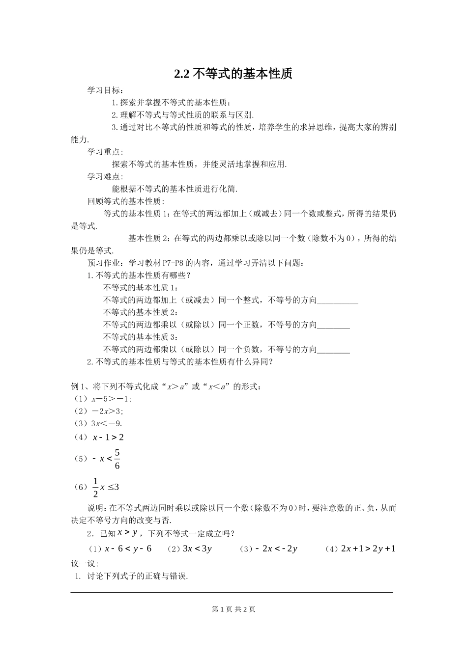 2.2 不等式的基本性质.doc_第1页