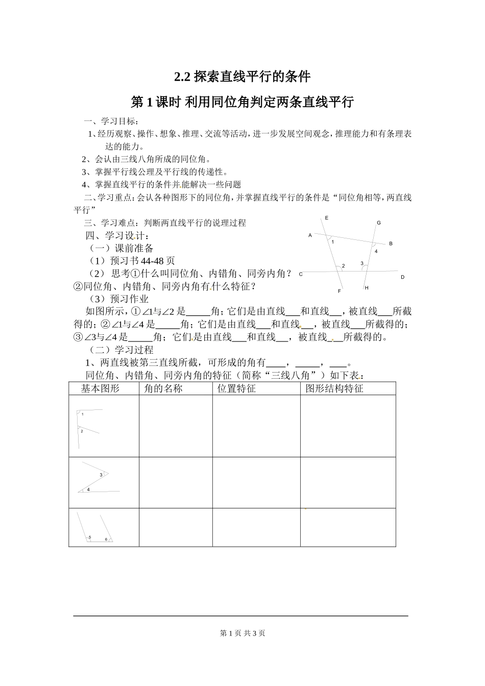 2.2 第1课时 利用同位角判定两条直线平行.doc_第1页