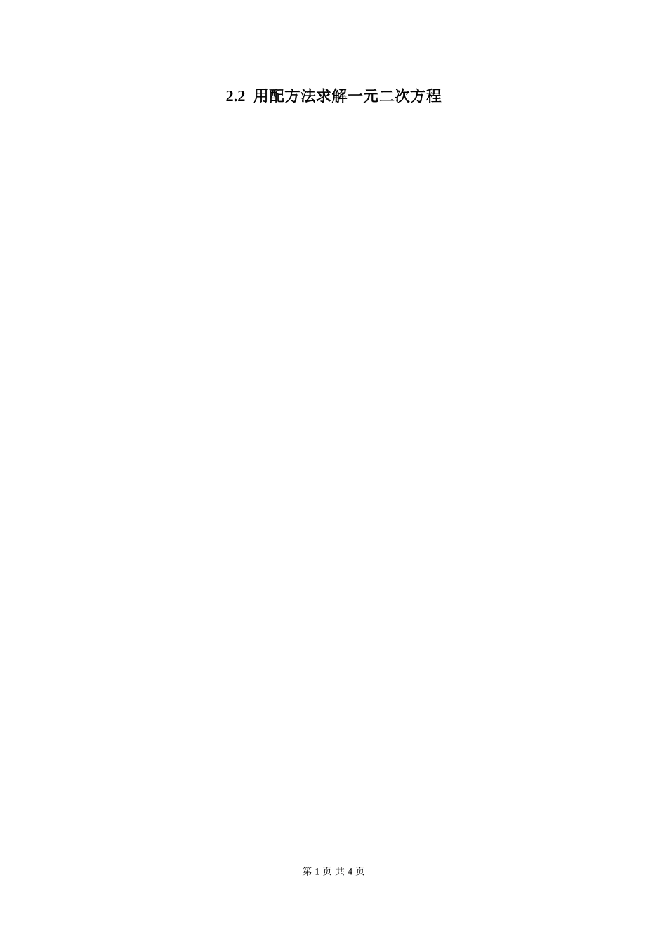 2.2 第1课时 用配方法求解简单的一元二次方程.doc_第1页