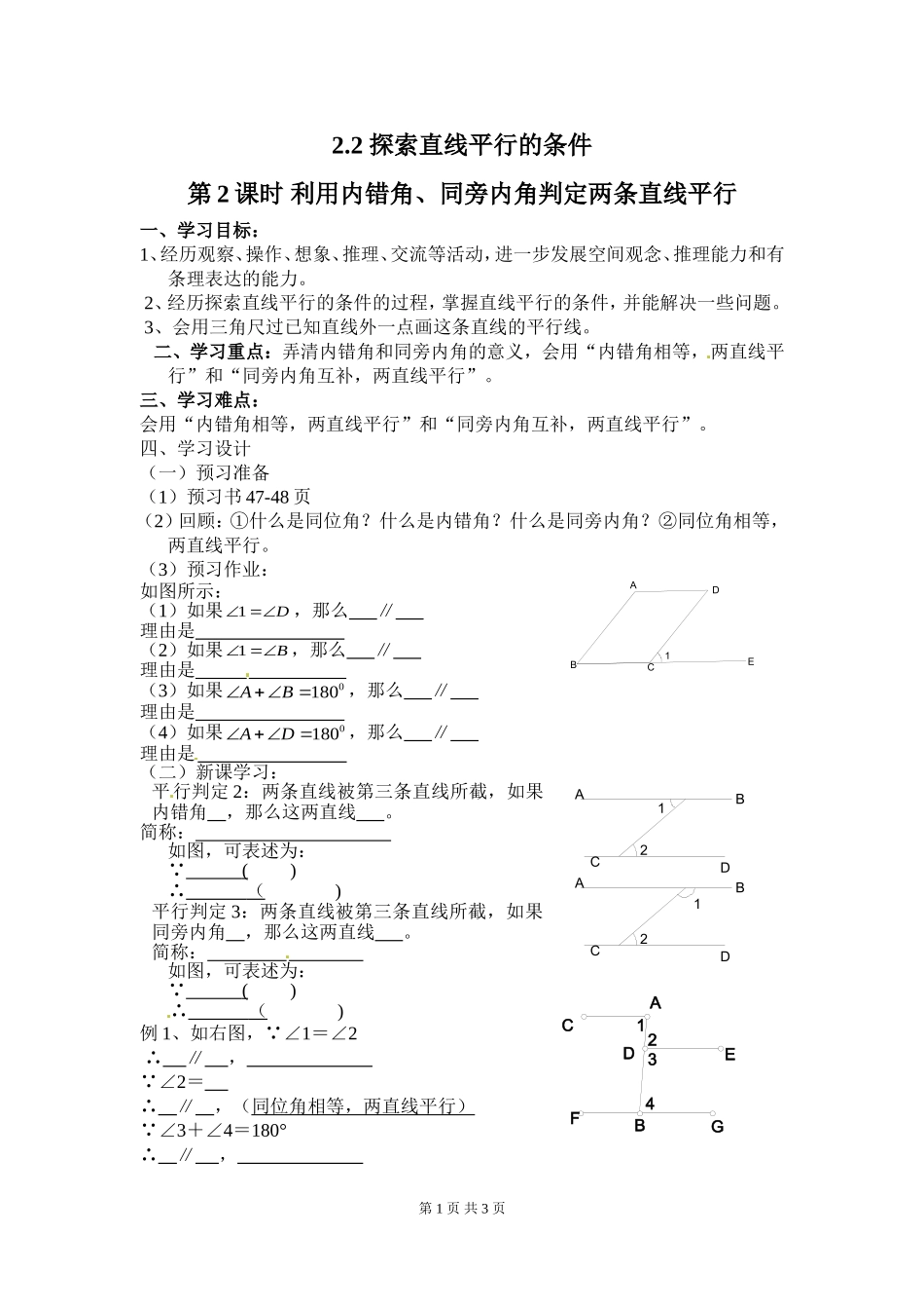 2.2 第2课时 利用内错角、同旁内角判定两条直线平行.doc_第1页