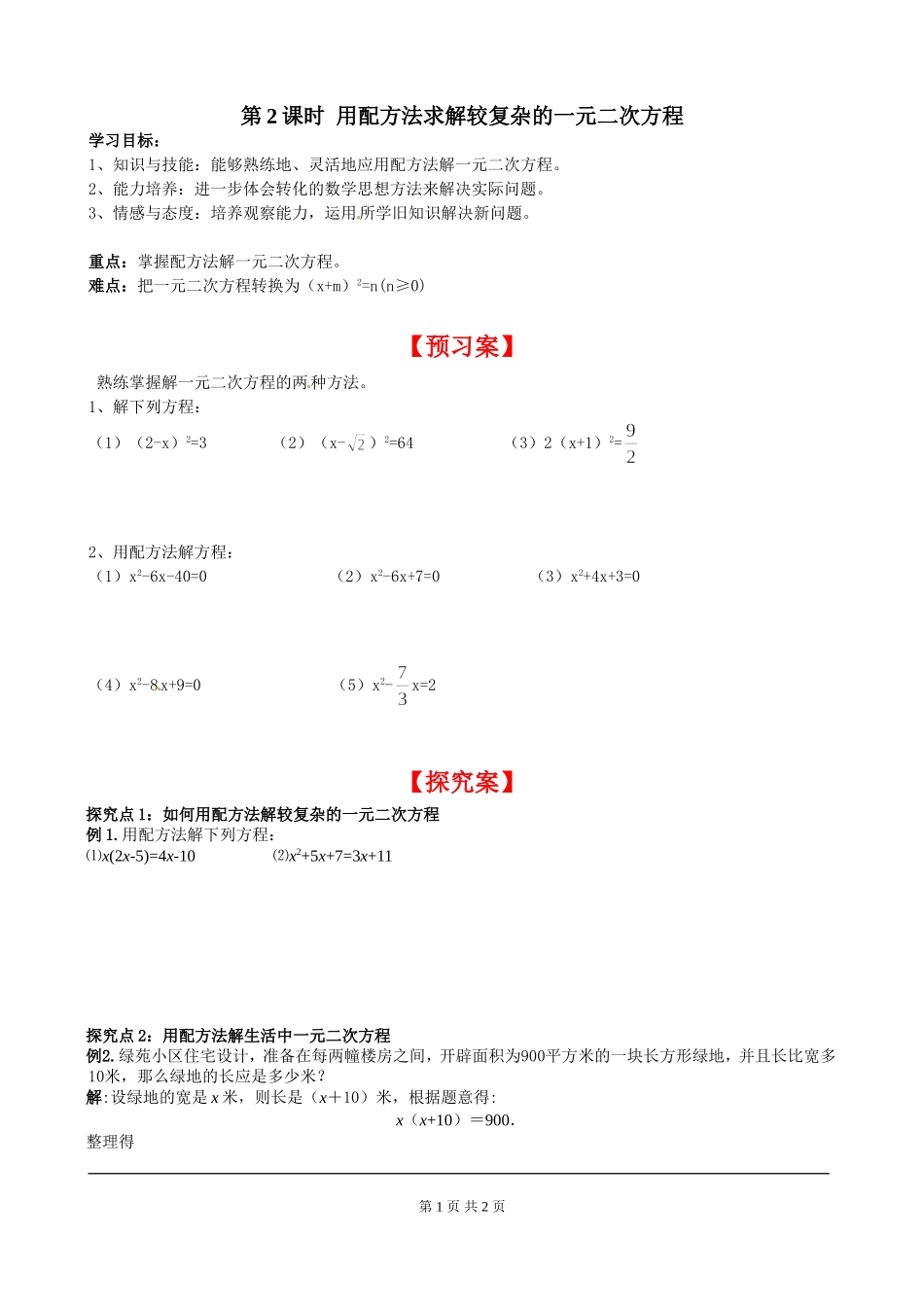 2.2 第2课时 用配方法求解复杂的一元二次方程.doc_第1页
