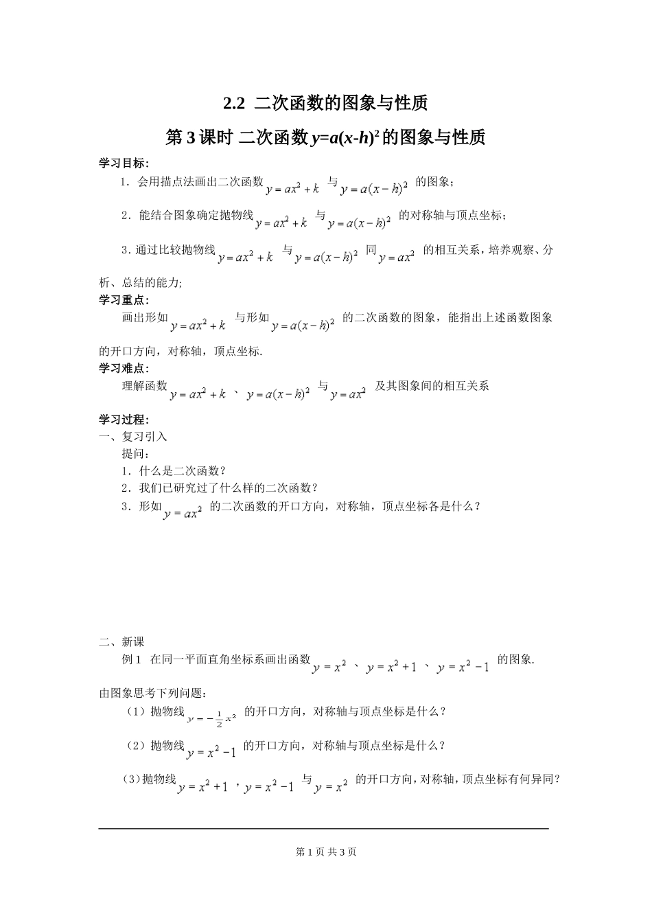 2.2 第3课时 二次函数y=a(x-h)2的图象与性质.doc_第1页