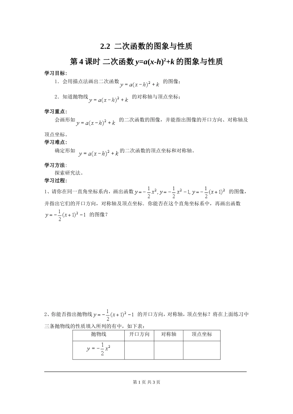 2.2 第4课时 二次函数y=a(x-h)2+k的图象与性质.doc_第1页