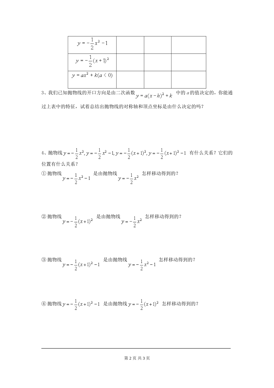 2.2 第4课时 二次函数y=a(x-h)2+k的图象与性质.doc_第2页