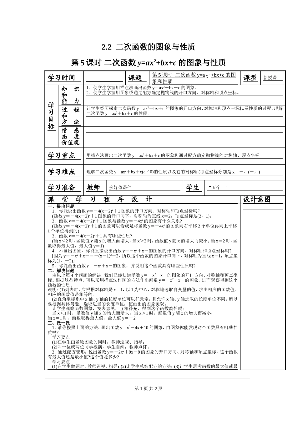 2.2 第5课时 二次函数y=ax2+bx+c的图象与性质.doc_第1页