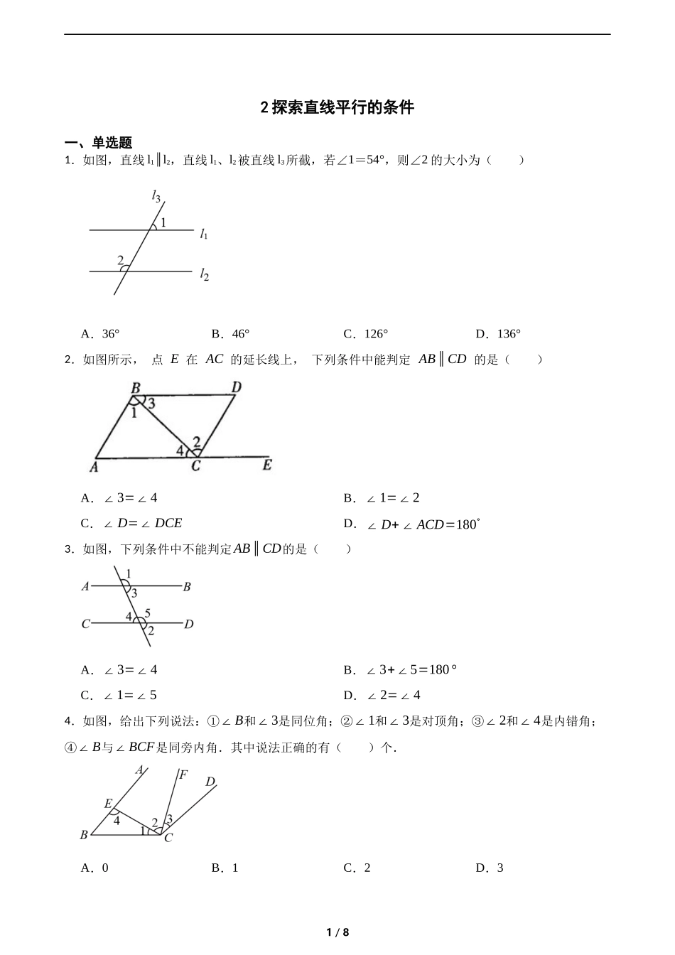 2.2探索直线平行的条件（含答案）.docx_第1页
