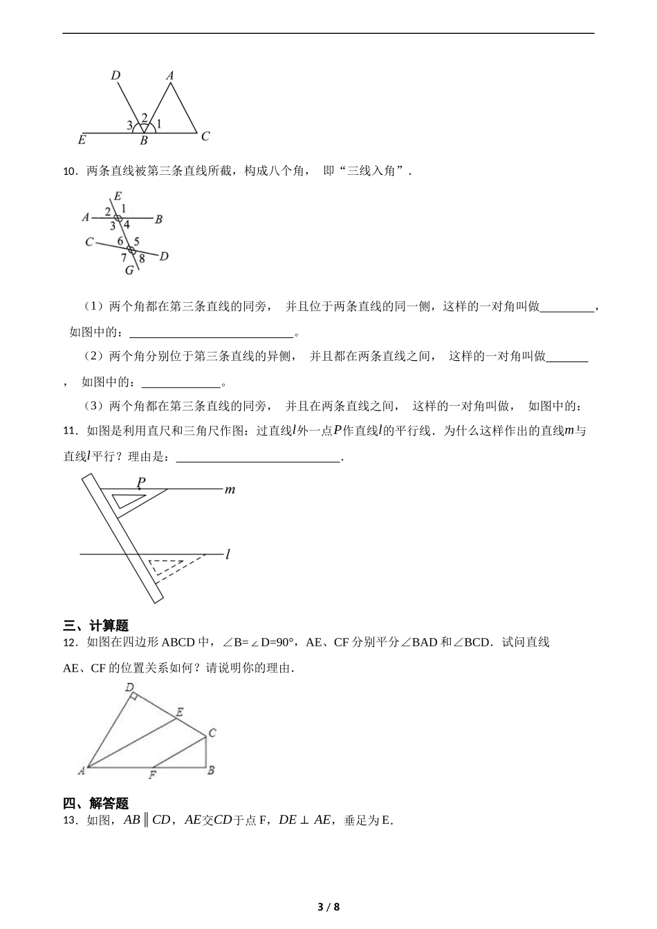 2.2探索直线平行的条件（含答案）.docx_第3页