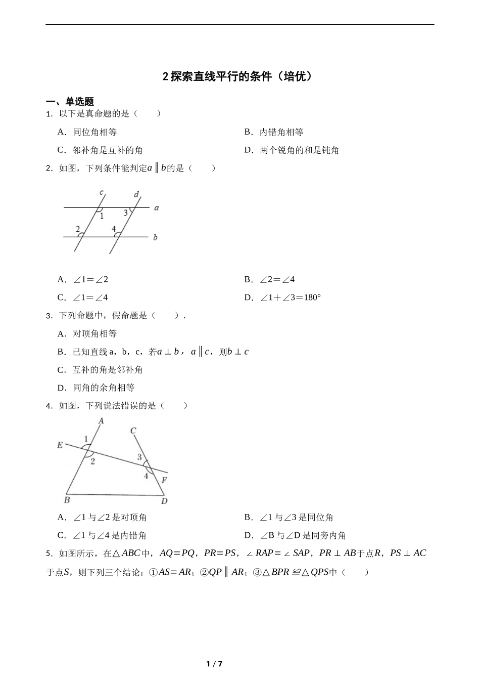 2.2探索直线平行的条件（培优）（含答案）.docx_第1页