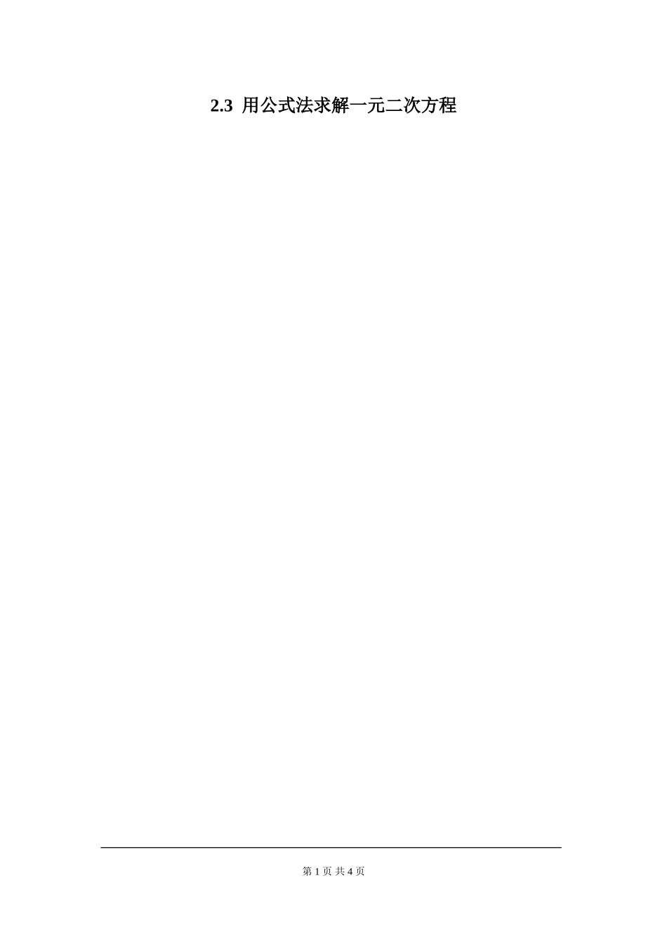 2.3 第1课时 用公式法求解一元二次方程.doc_第1页