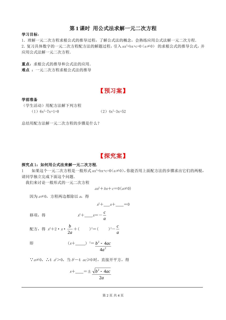2.3 第1课时 用公式法求解一元二次方程.doc_第2页