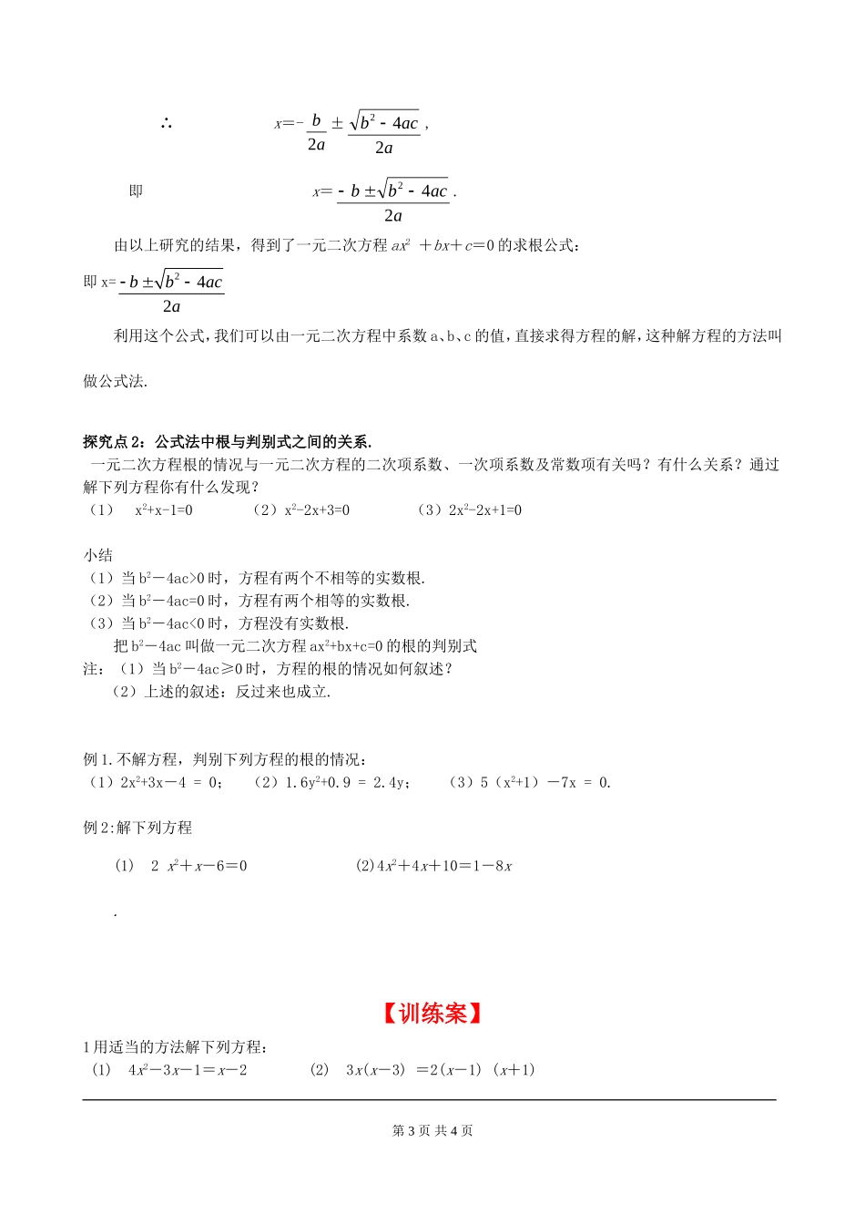 2.3 第1课时 用公式法求解一元二次方程.doc_第3页