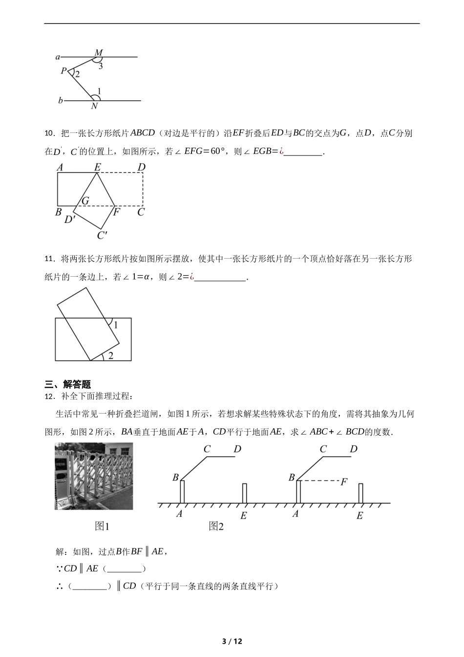 2.3平行线的性质(培优).docx_第3页