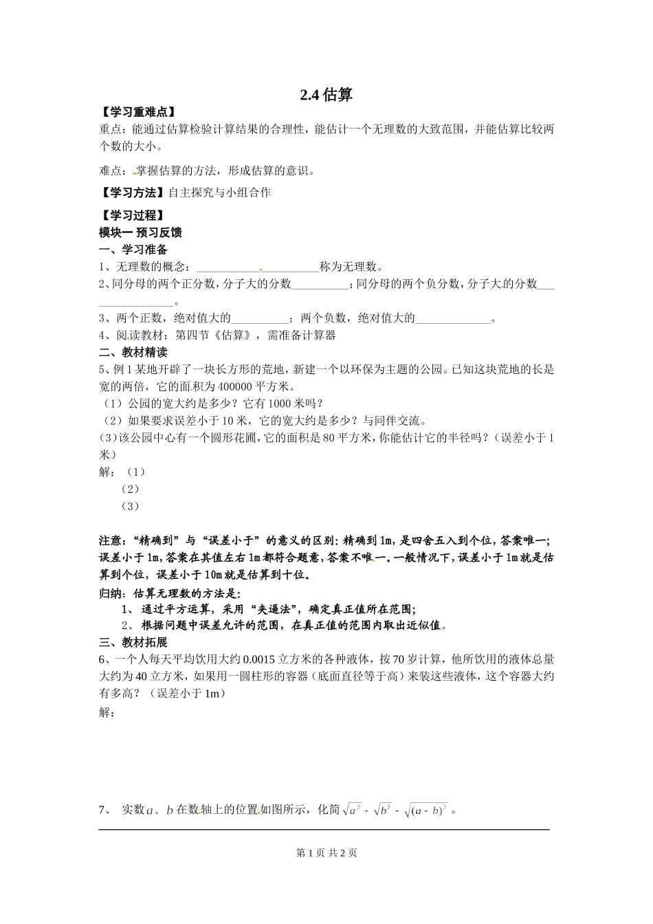 2.4  估算.doc_第1页