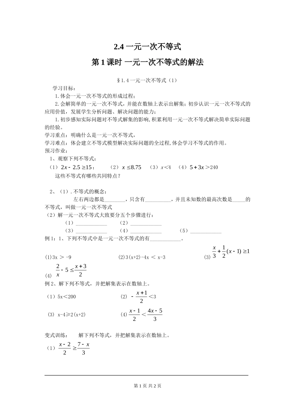 2.4 第1课时 一元一次不等式的解法.doc_第1页