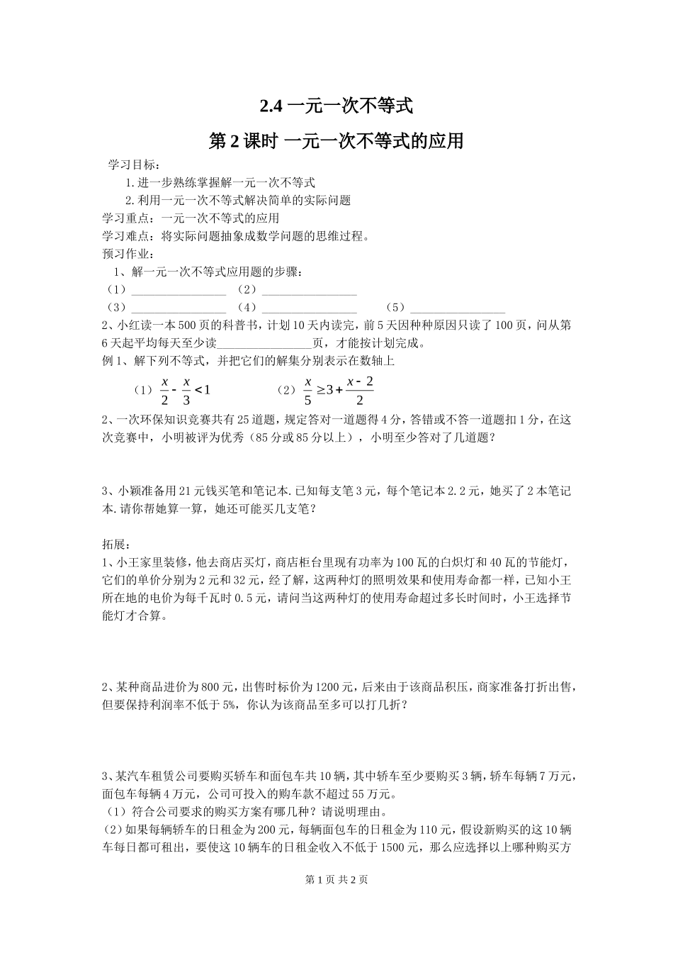 2.4 第2课时 一元一次不等式的应用.doc_第1页