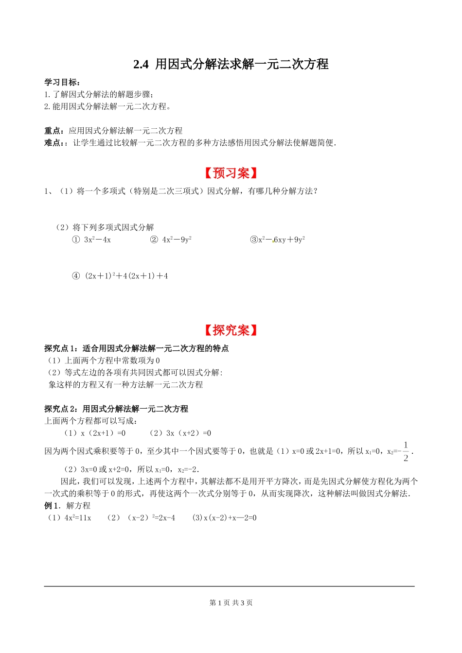 2.4 用因式分解法来解一元二次方程.doc_第1页