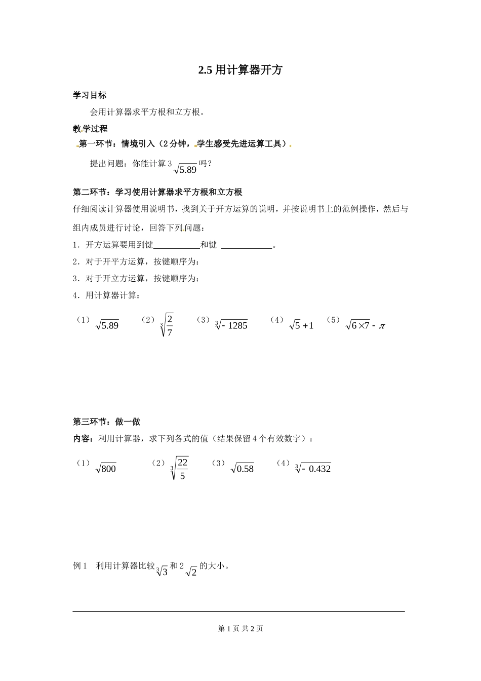 2.5 用计算器开方.doc_第1页
