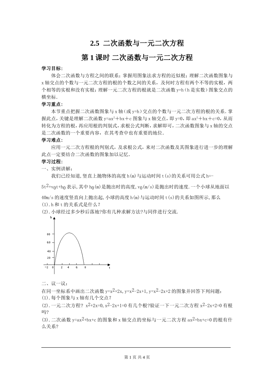2.5 第1课时 二次函数与一元二次方程.doc_第1页