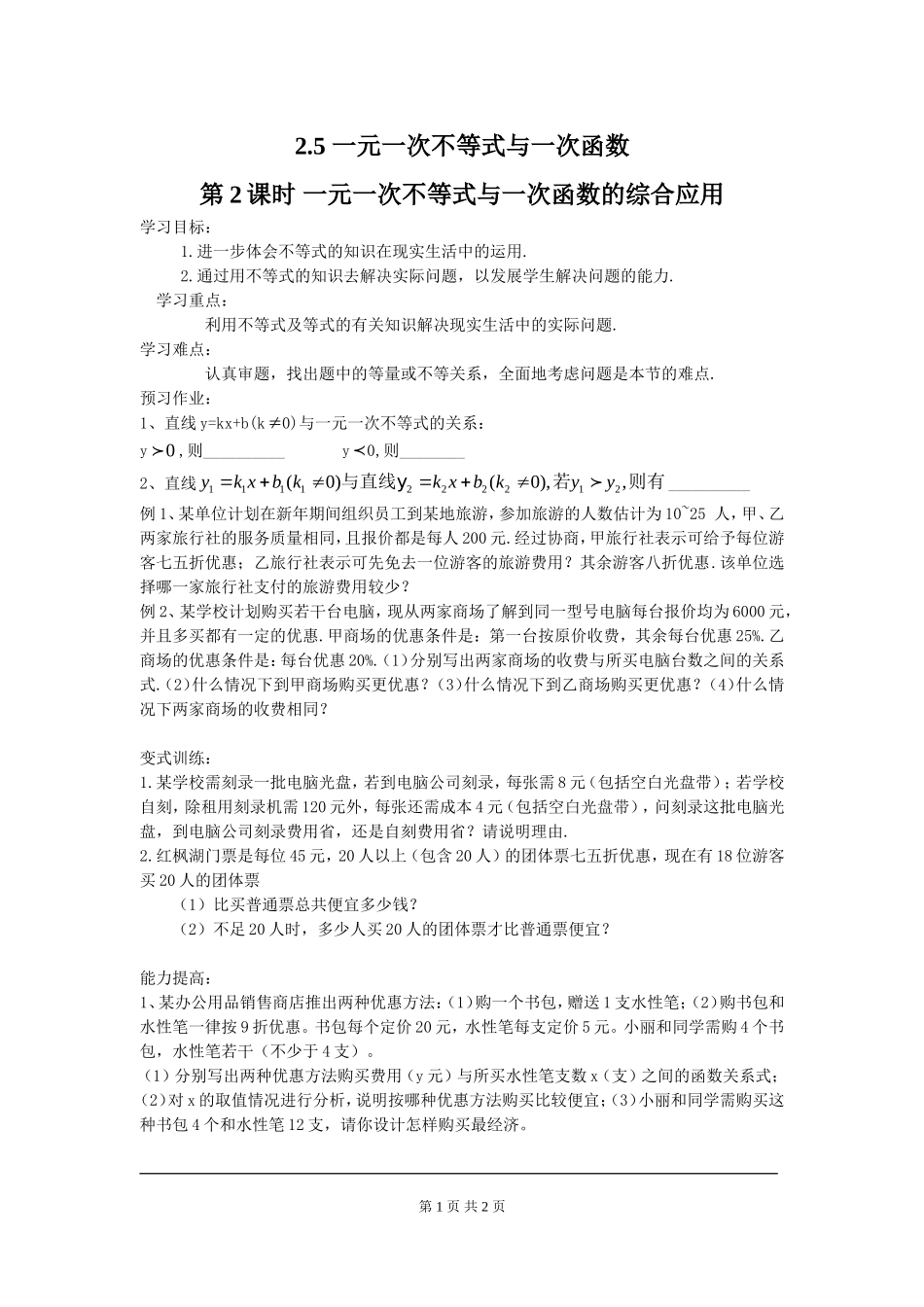 2.5 第2课时 一元一次不等式与一次函数的综合应用.doc_第1页