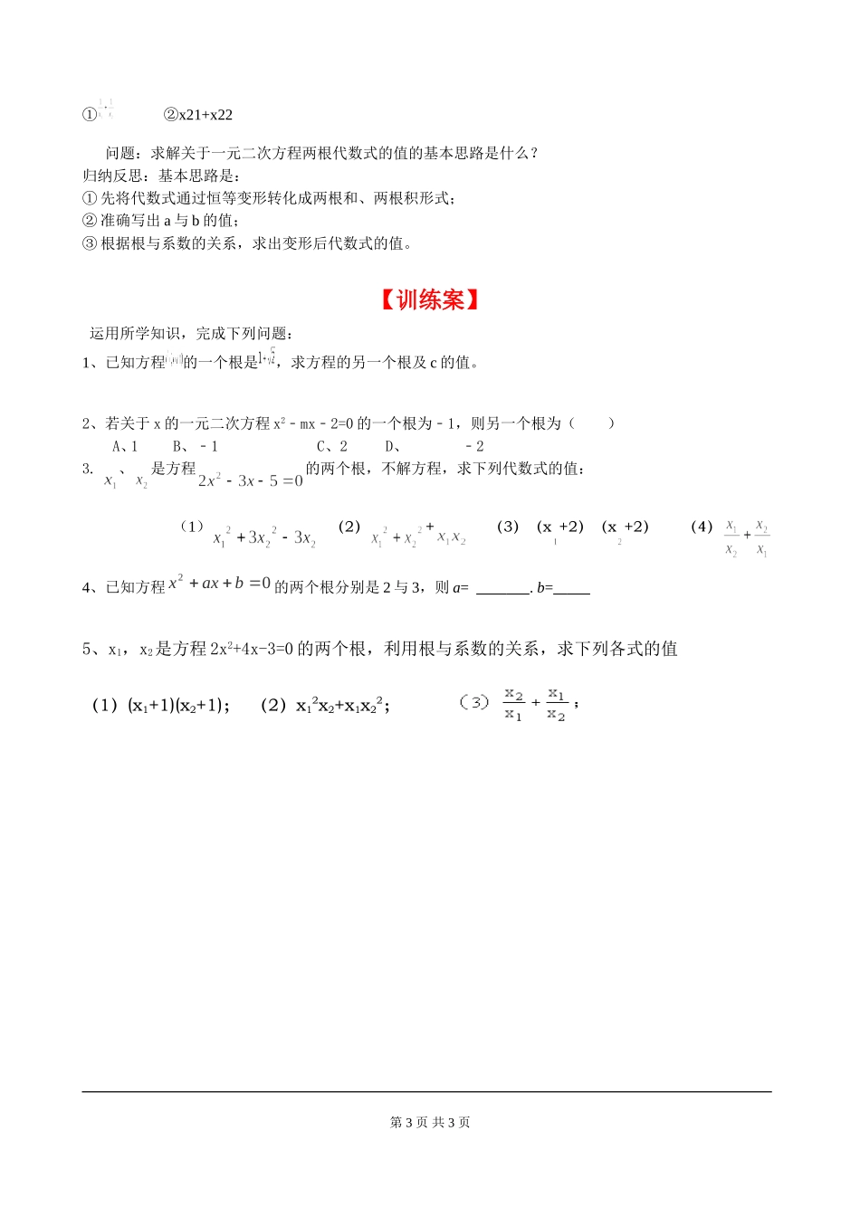 2.5 一元二次方程的根与系数的关系.doc_第3页