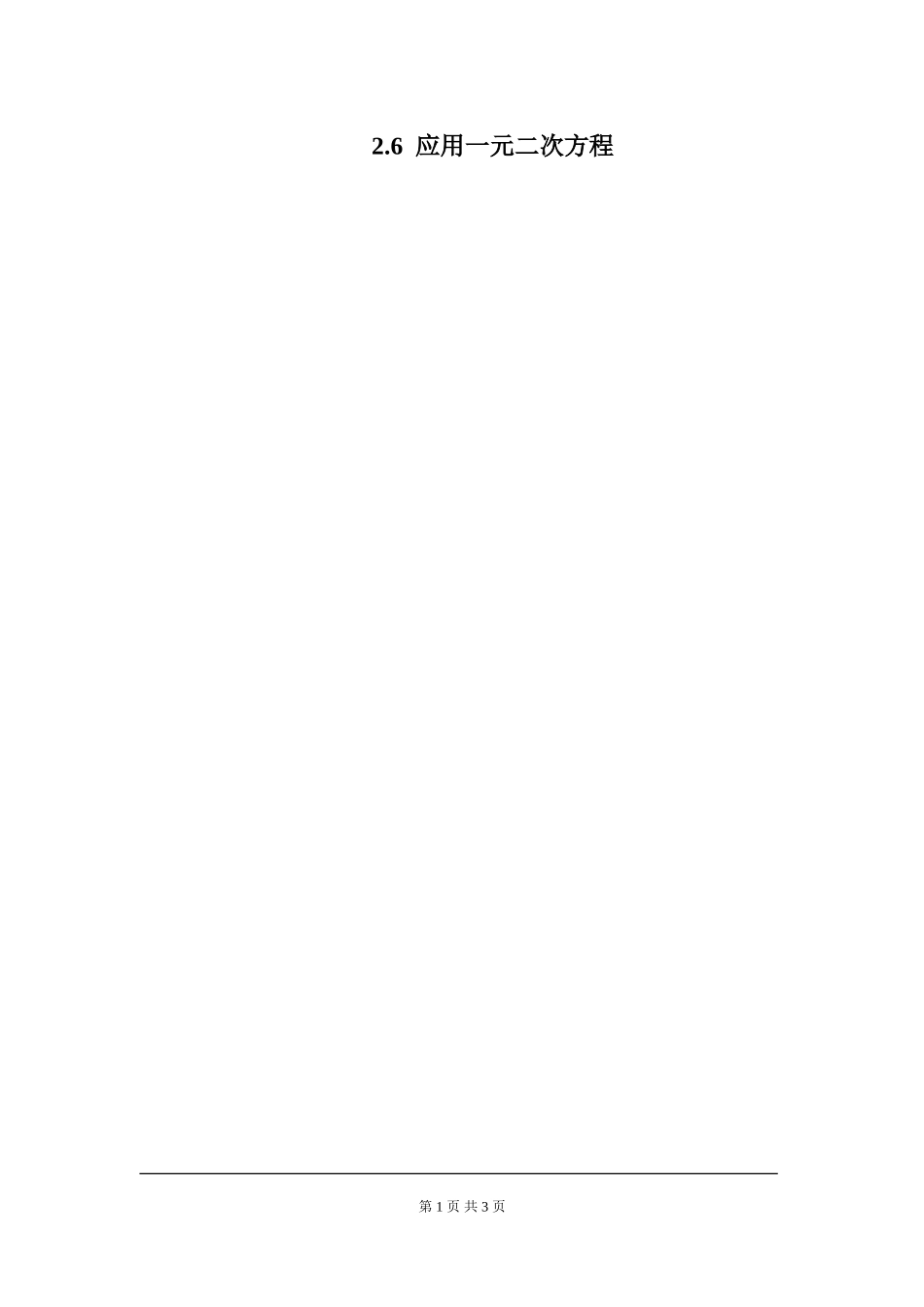 2.6 第1课时 几何问题及数字问题与一元二次方程.doc_第1页