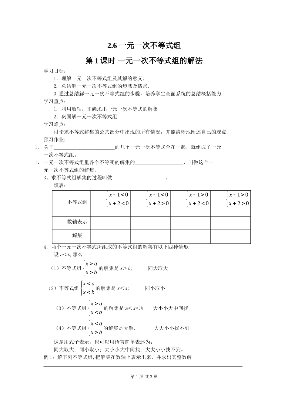 2.6 第1课时 一元一次不等式组的解法.doc_第1页