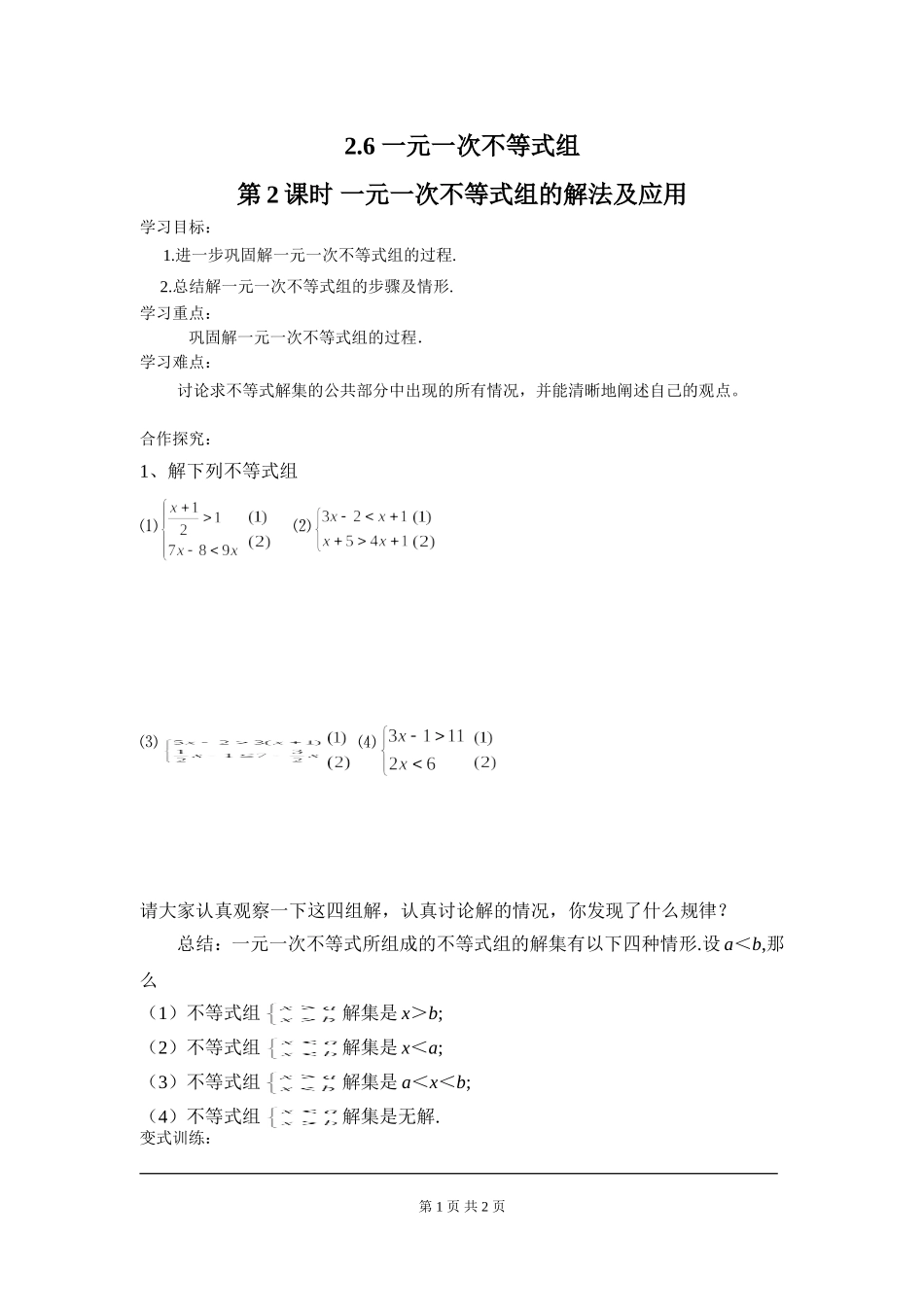 2.6 第2课时 一元一次不等式组的解法及应用.doc_第1页