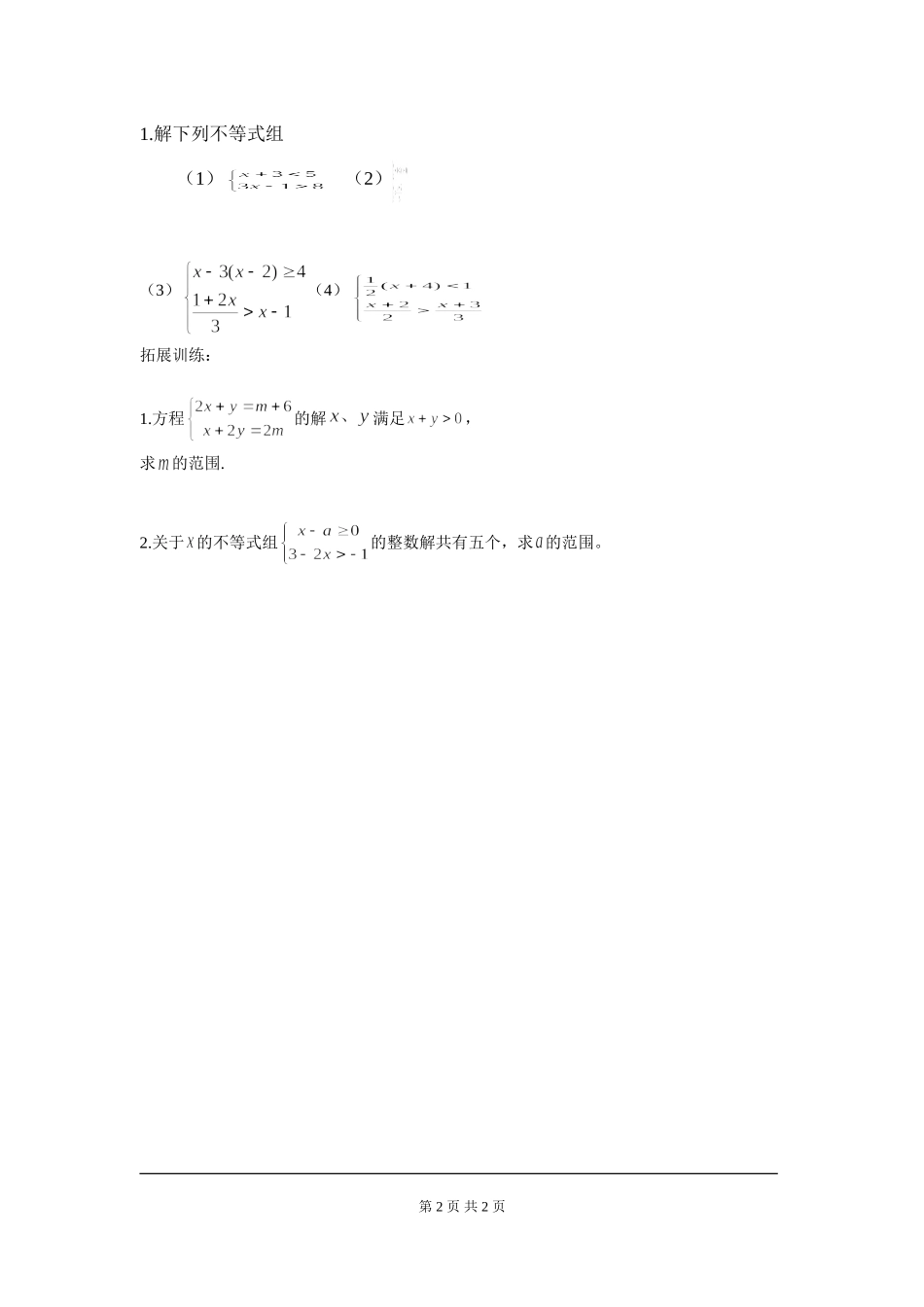 2.6 第2课时 一元一次不等式组的解法及应用.doc_第2页