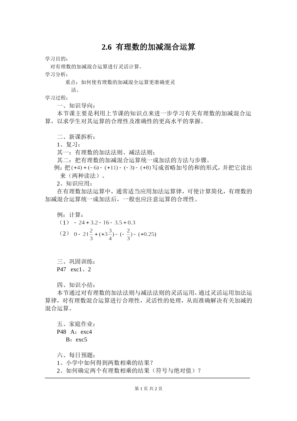 2.6 有理数的加减混合运算.doc_第1页