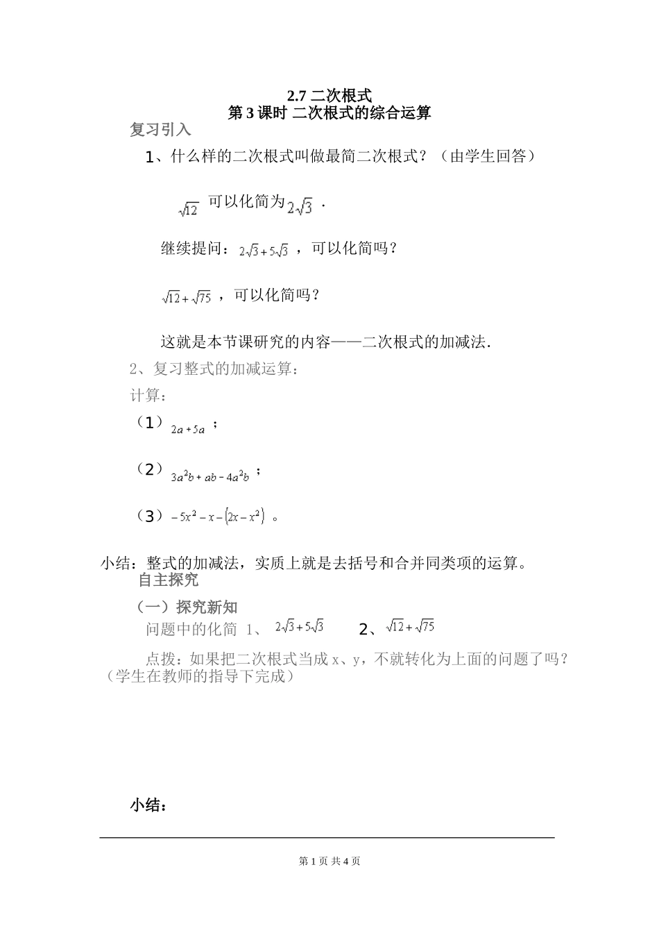 2.7  第3课时 二次根式的混合运算.doc_第1页