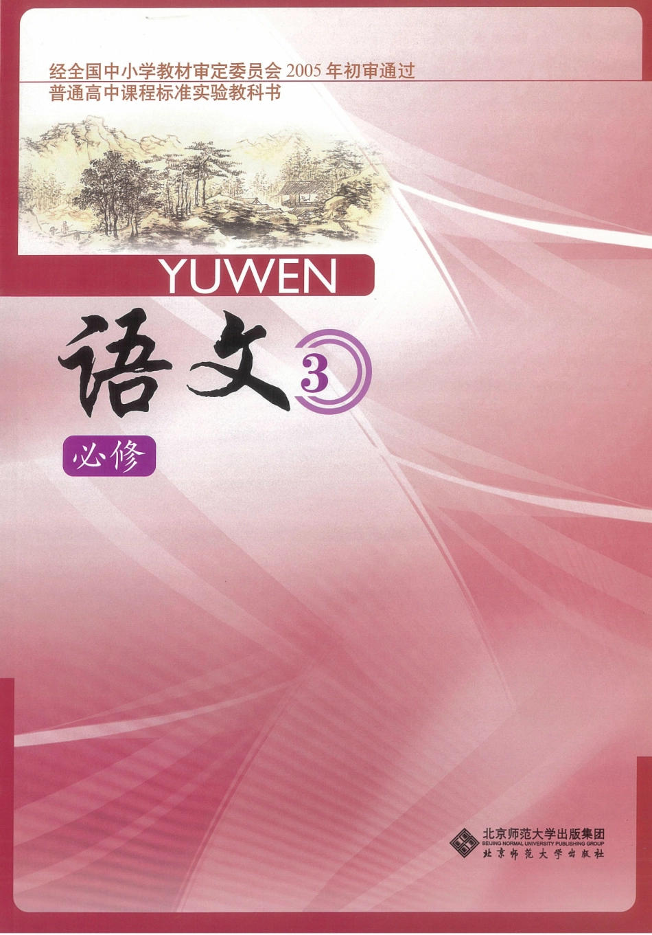 2北师大版高二必修三.pdf_第1页