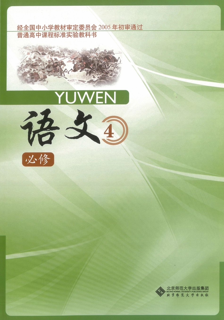 2北师大版高二必修四.pdf_第1页