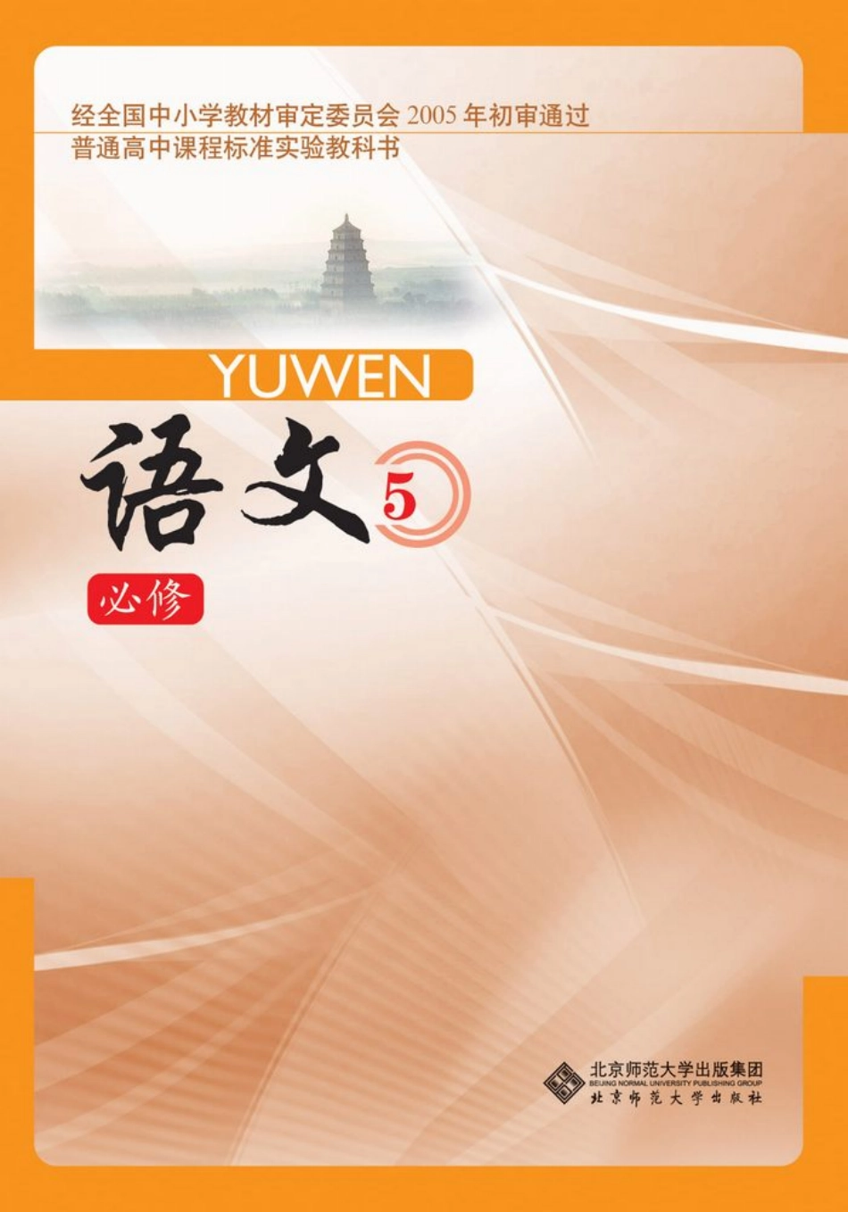 2北师大版高三必修五.pdf_第1页