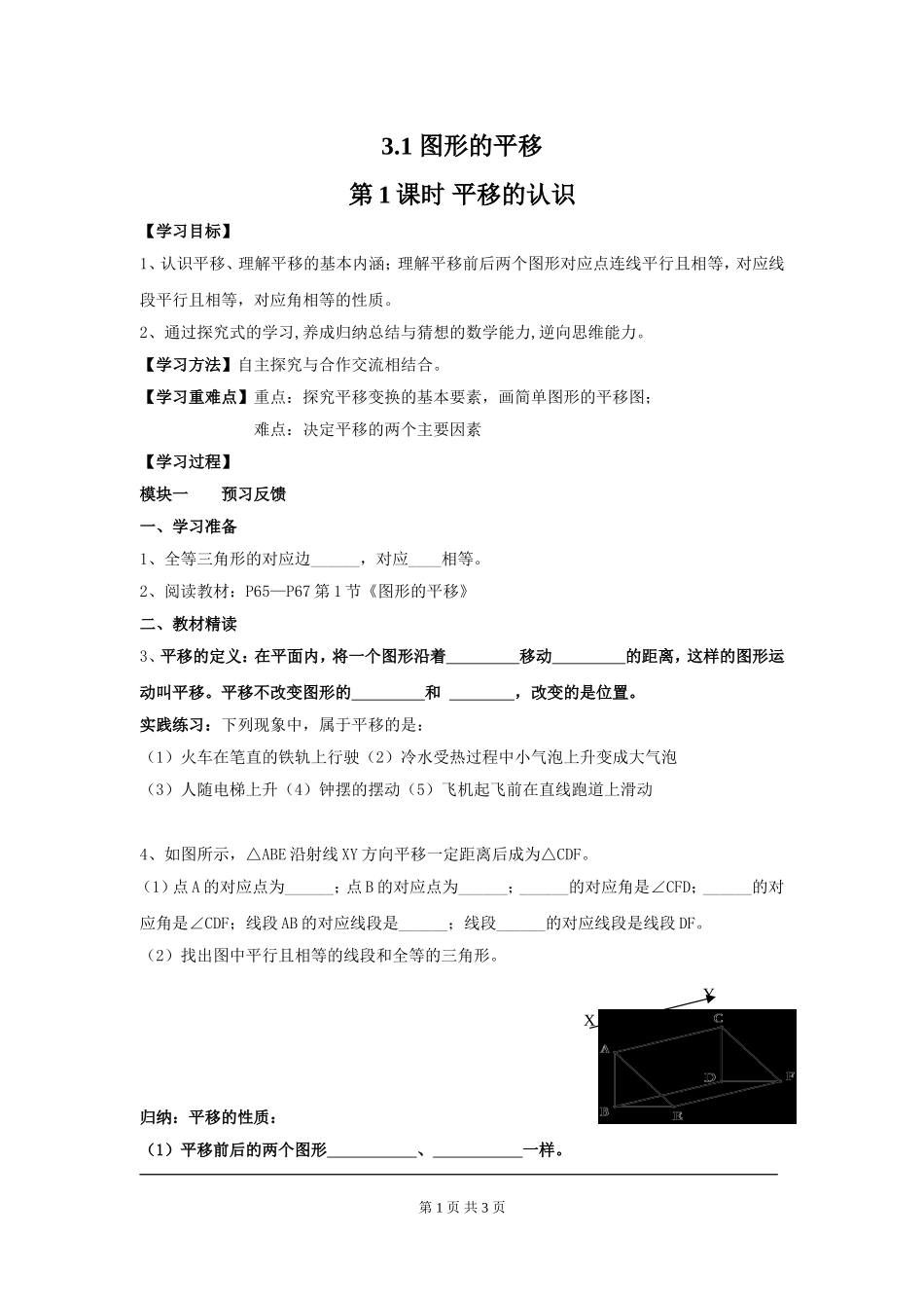 3.1 第1课时 平移的认识.doc_第1页