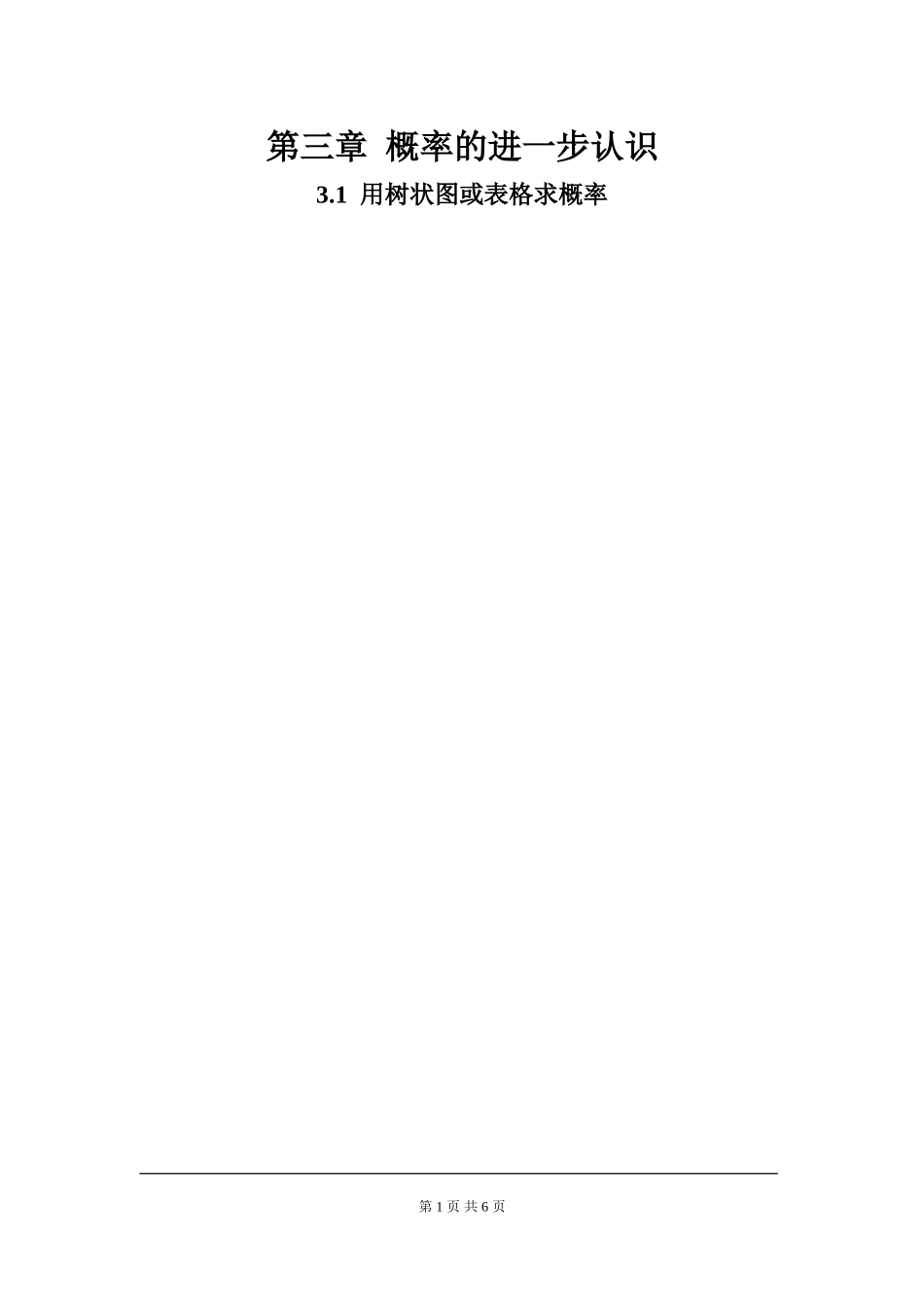 3.1 第1课时 用树状图或表格求概率.doc_第1页