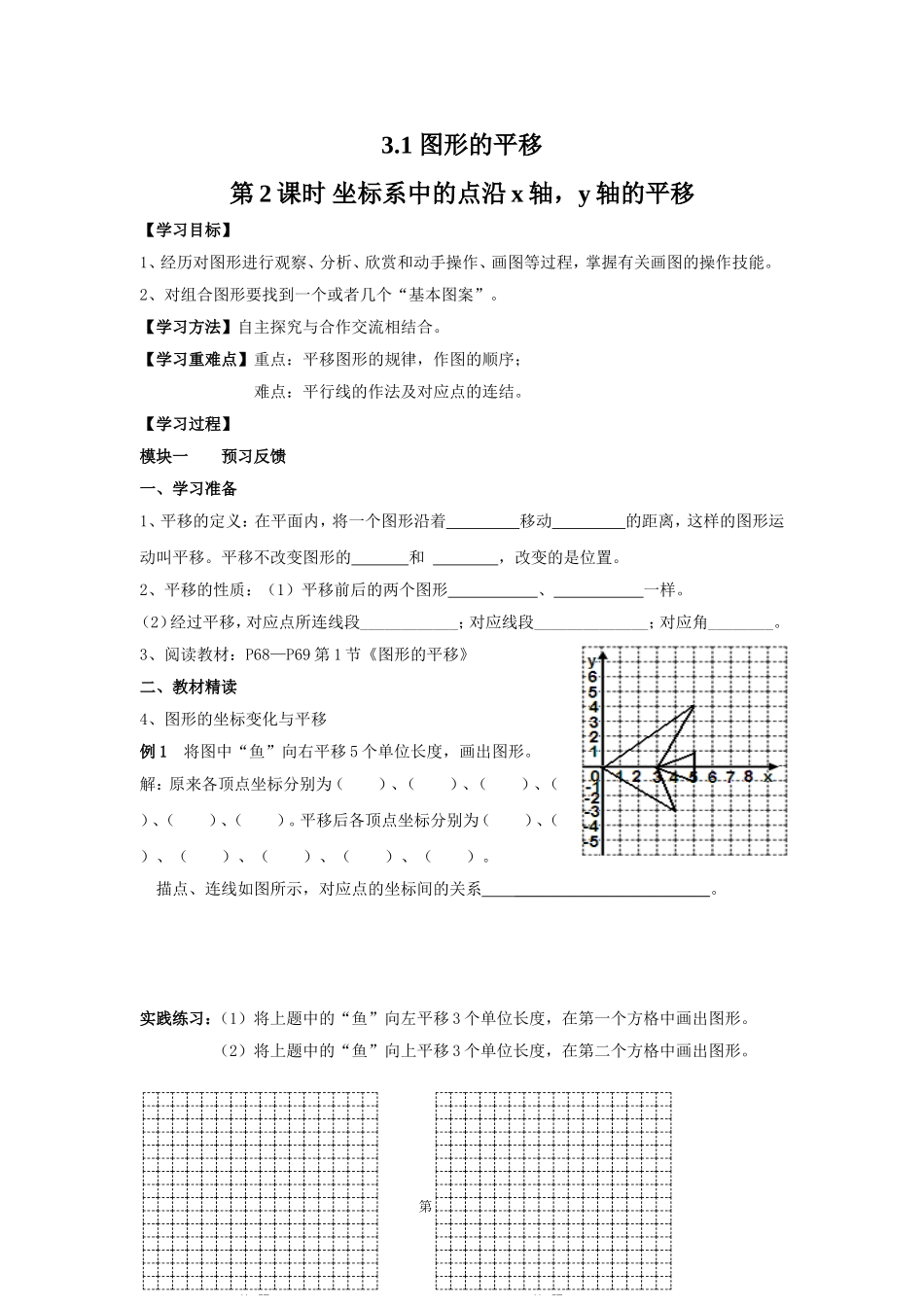 3.1 第2课时 坐标系中的点沿x轴,y轴的平移.doc_第1页