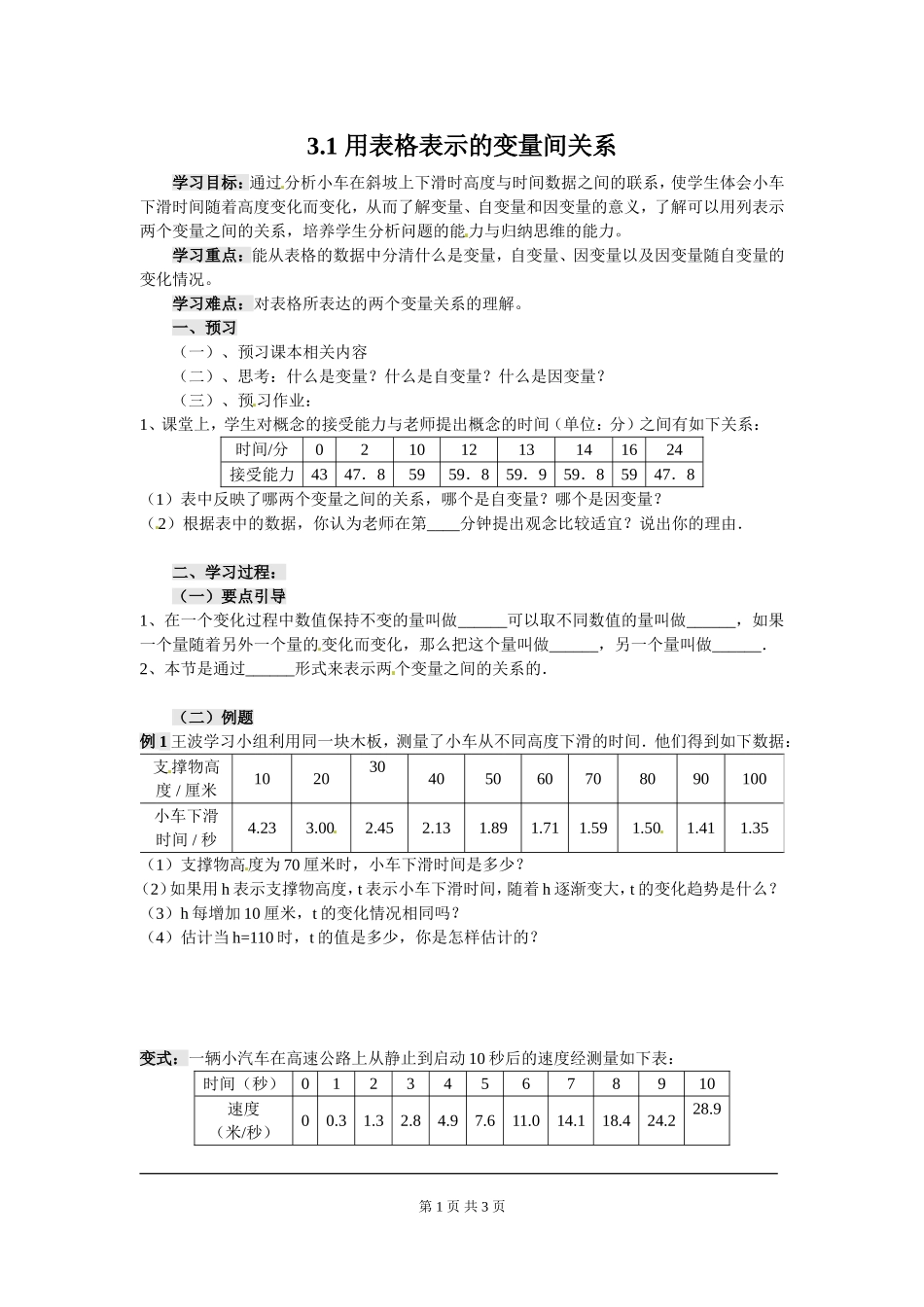 3.1 用表格表示的变量间关系.doc_第1页
